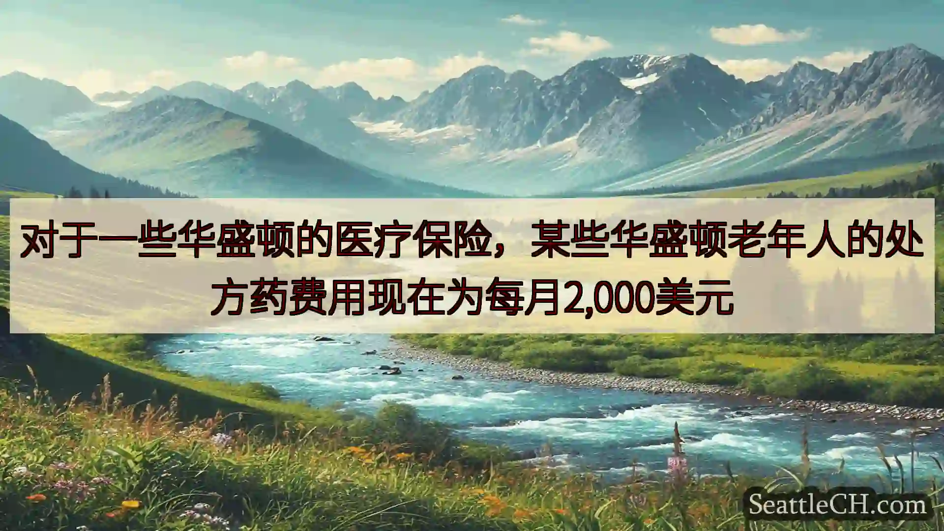 西雅图新闻 对于一些华盛顿的医疗保险，某些华盛顿老年人的处方药费用现在为每月2,0