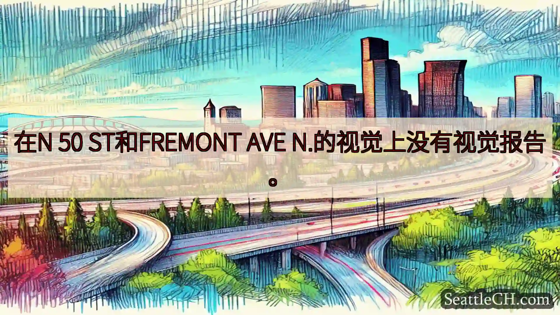 西雅图交通新闻 在N 50 ST和FREMONT AVE N.的视觉上没有视觉报告。