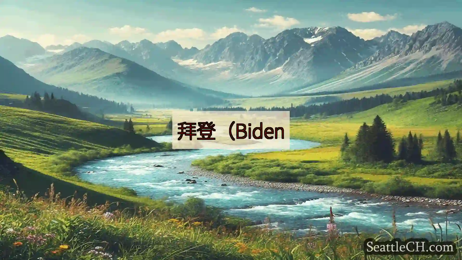 西雅图新闻 拜登（Biden