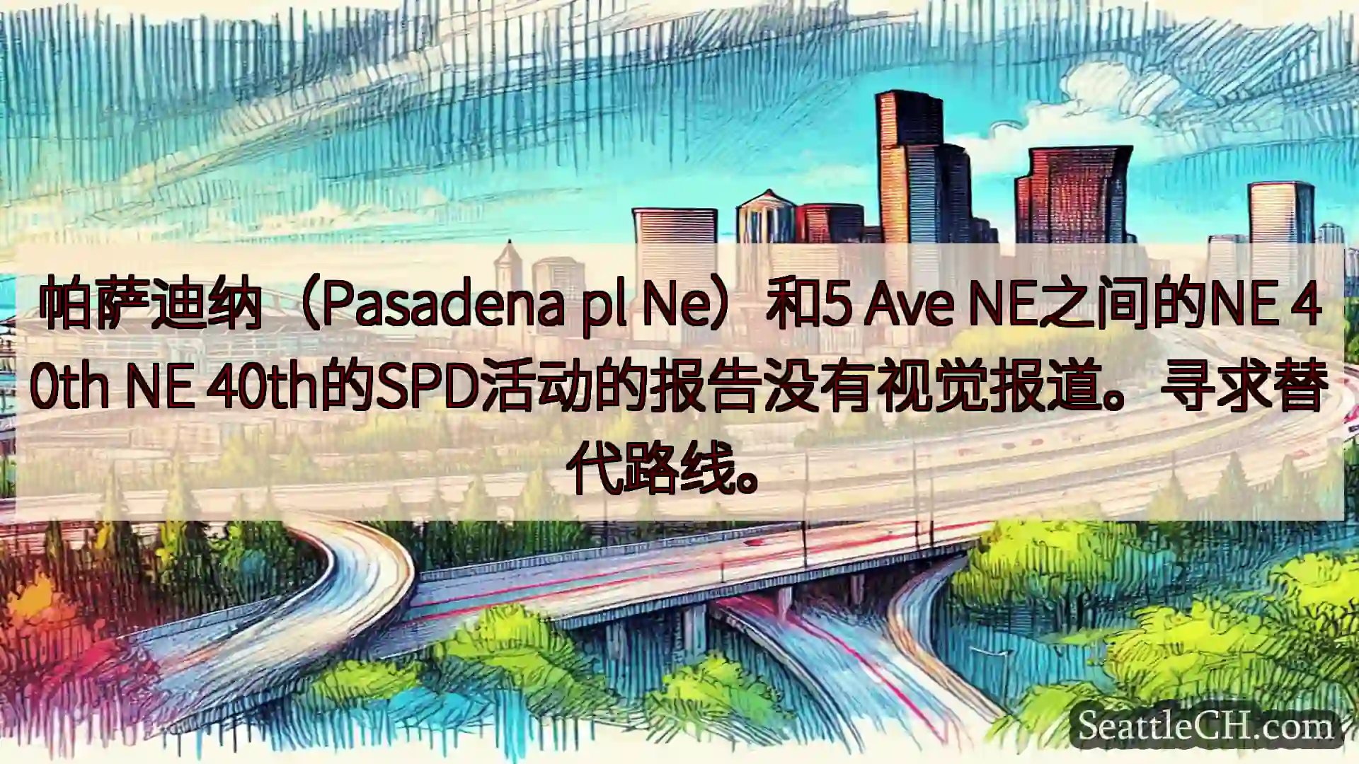 西雅图交通新闻 帕萨迪纳（Pasadena pl Ne）和5 Ave NE之间的NE