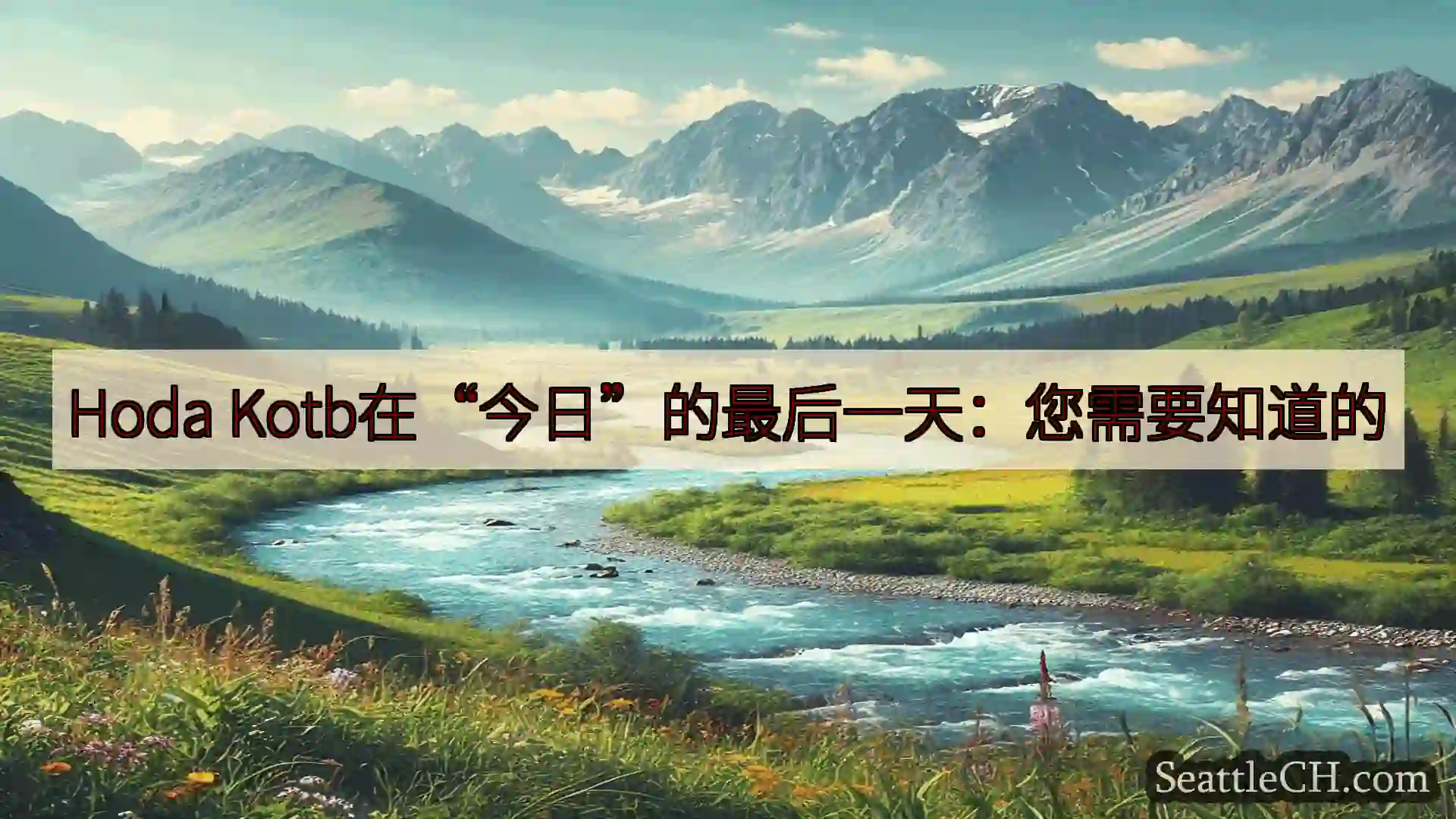 西雅图新闻 Hoda Kotb在“今日”的最后一天：您需要知道的