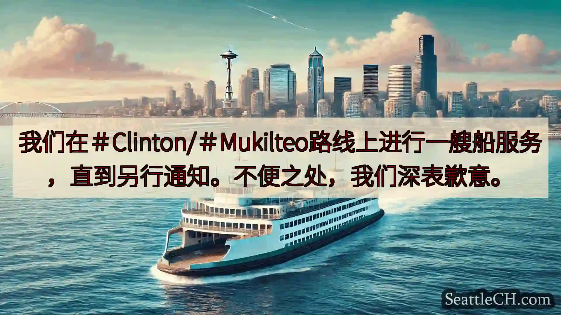 西雅图渡轮新闻 我们在＃Clinton/＃Mukilteo路线上进行一艘船服务，直到另