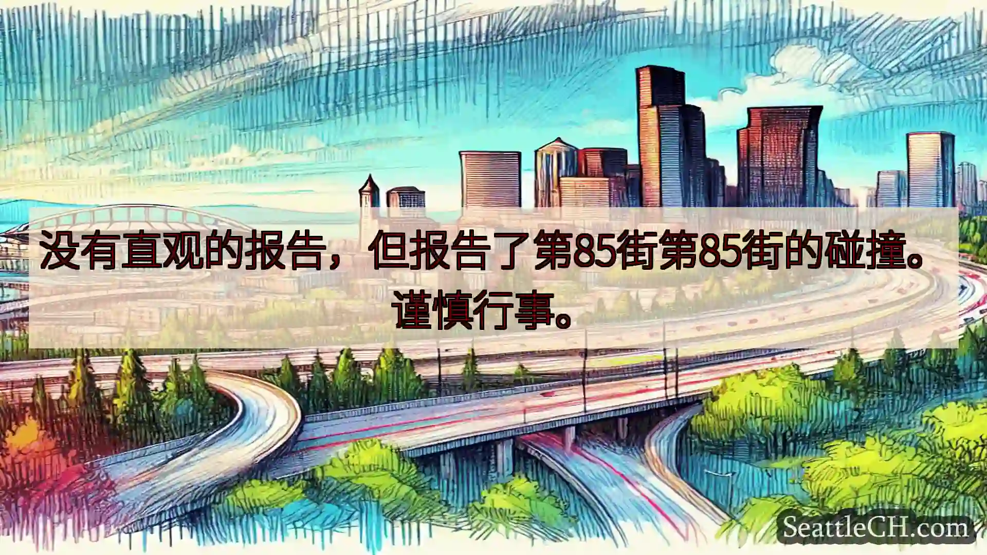 西雅图交通新闻 没有直观的报告，但报告了第85街第85街的碰撞。谨慎行事。
