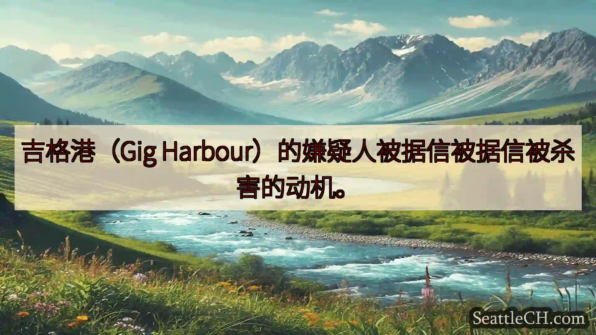 西雅图新闻 吉格港（Gig Harbour）的嫌疑人被据信被据信被杀害的动机。