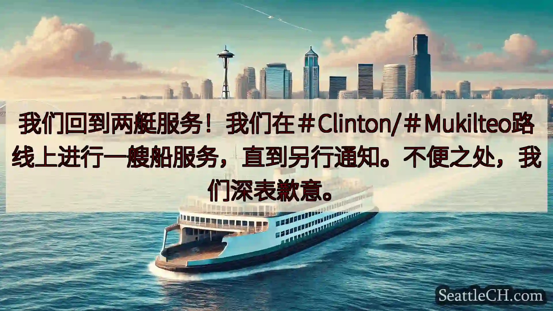 西雅图渡轮新闻 我们回到两艇服务！我们在＃Clinton/＃Mukilteo路线上进行
