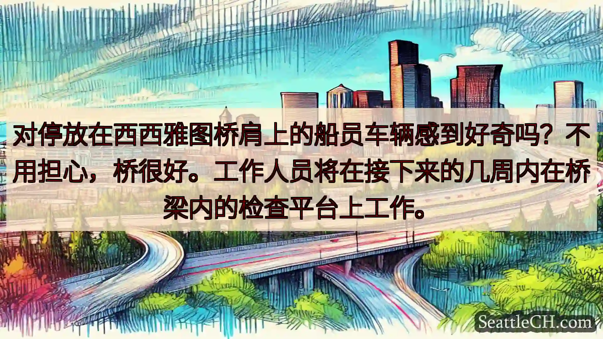 西雅图交通新闻 对停放在西西雅图桥肩上的船员车辆感到好奇吗？不用担心，桥很好。工作人员