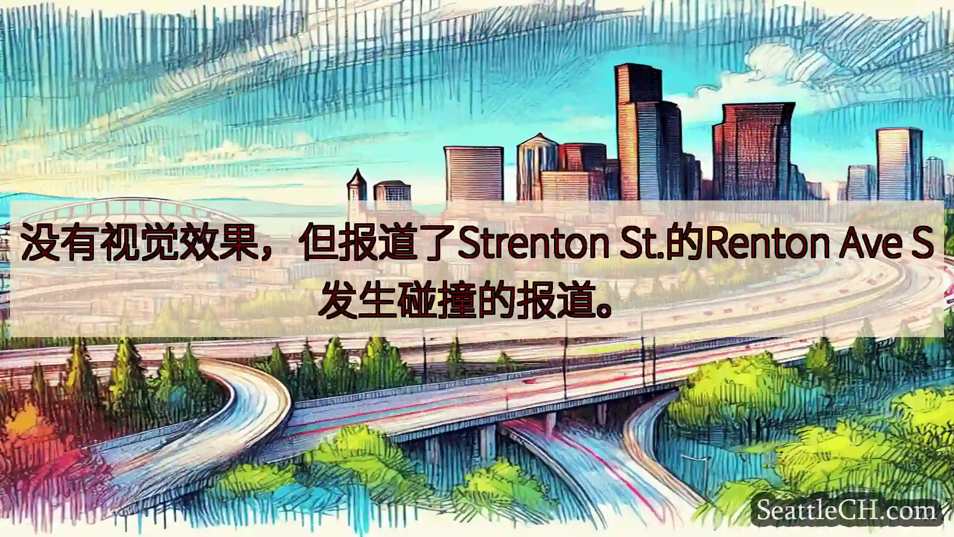 西雅图交通新闻 没有视觉效果，但报道了Strenton St.的Renton Ave