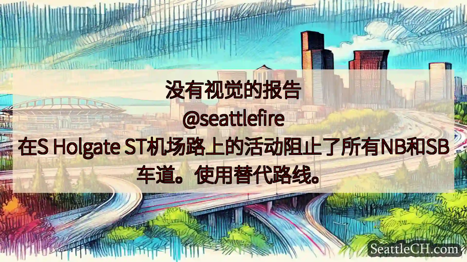 西雅图交通新闻 没有视觉的报告