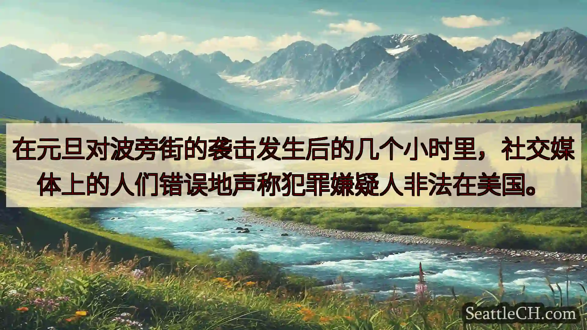 西雅图新闻 在元旦对波旁街的袭击发生后的几个小时里，社交媒体上的人们错误地声称犯罪