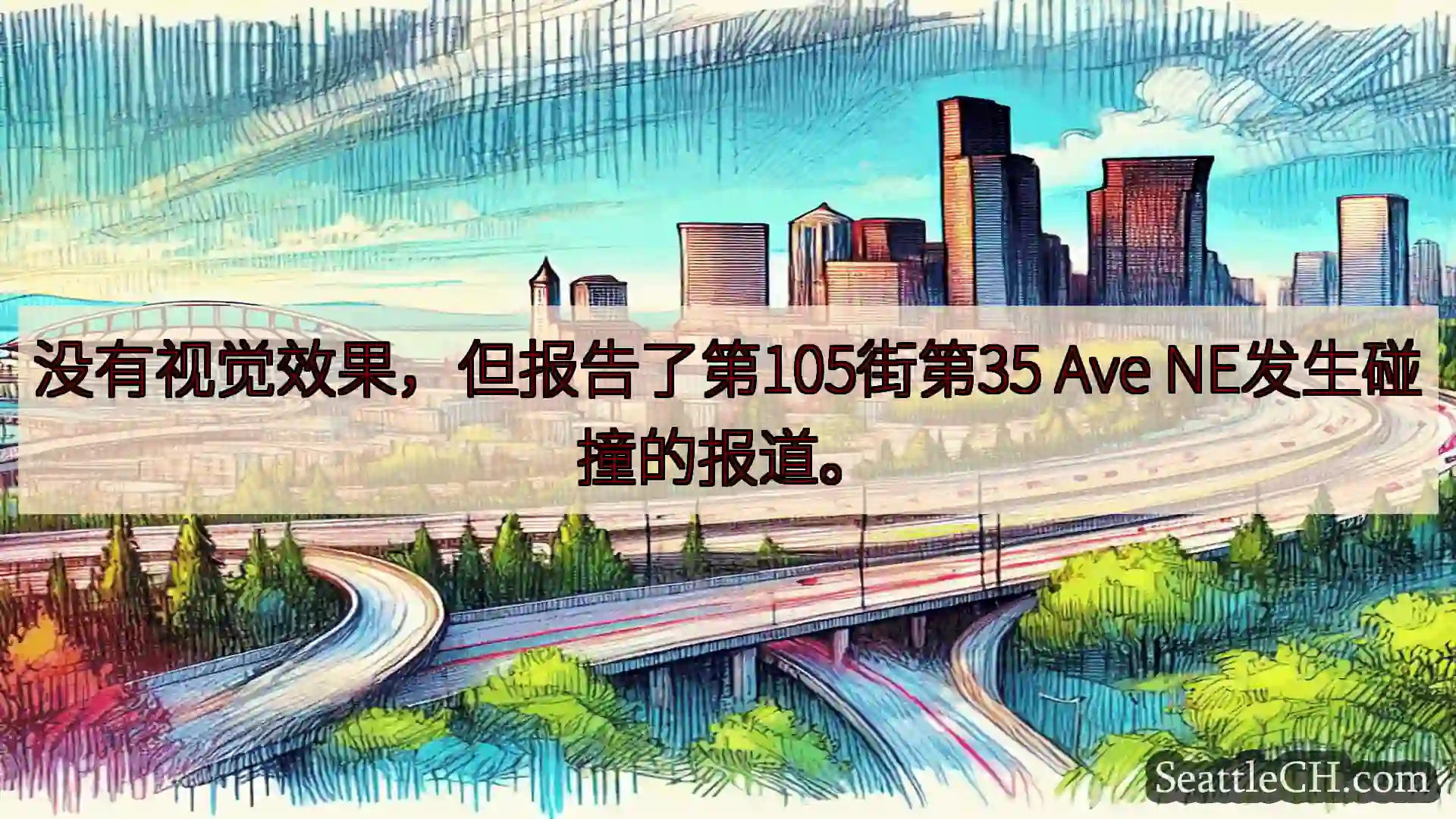西雅图交通新闻 没有视觉效果，但报告了第105街第35 Ave NE发生碰撞的报道。