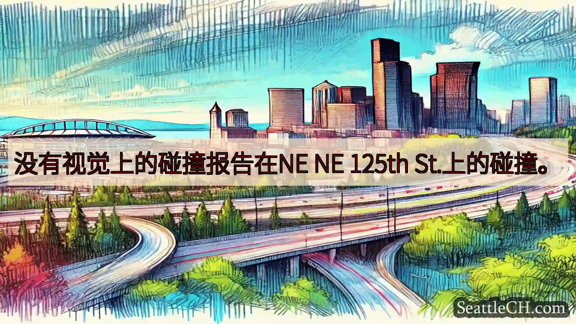 西雅图交通新闻 没有视觉上的碰撞报告在NE NE 125th St.上的碰撞。