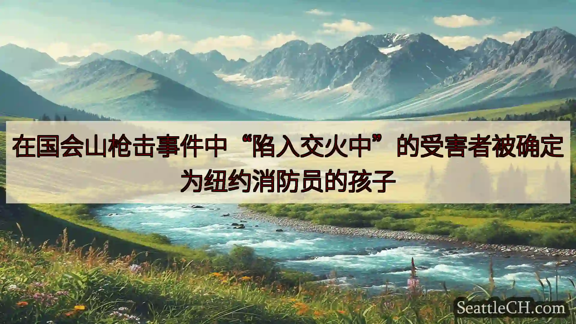 西雅图新闻 在国会山枪击事件中“陷入交火中”的受害者被确定为纽约消防员的孩子