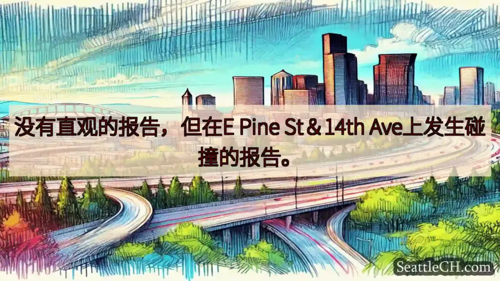 西雅图交通新闻 没有直观的报告，但在E Pine St＆14th