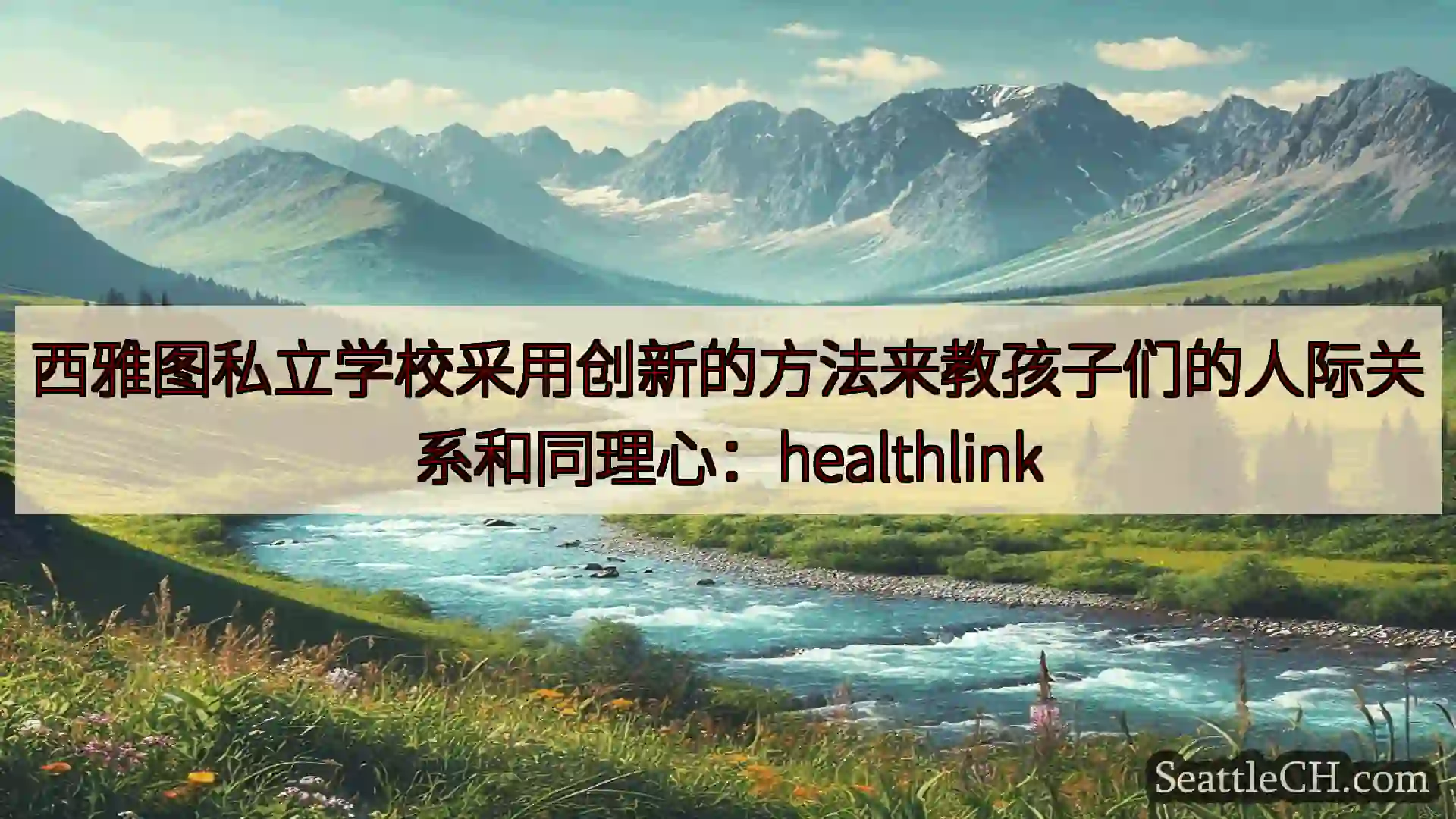 西雅图新闻 西雅图私立学校采用创新的方法来教孩子们的人际关系和同理心：health