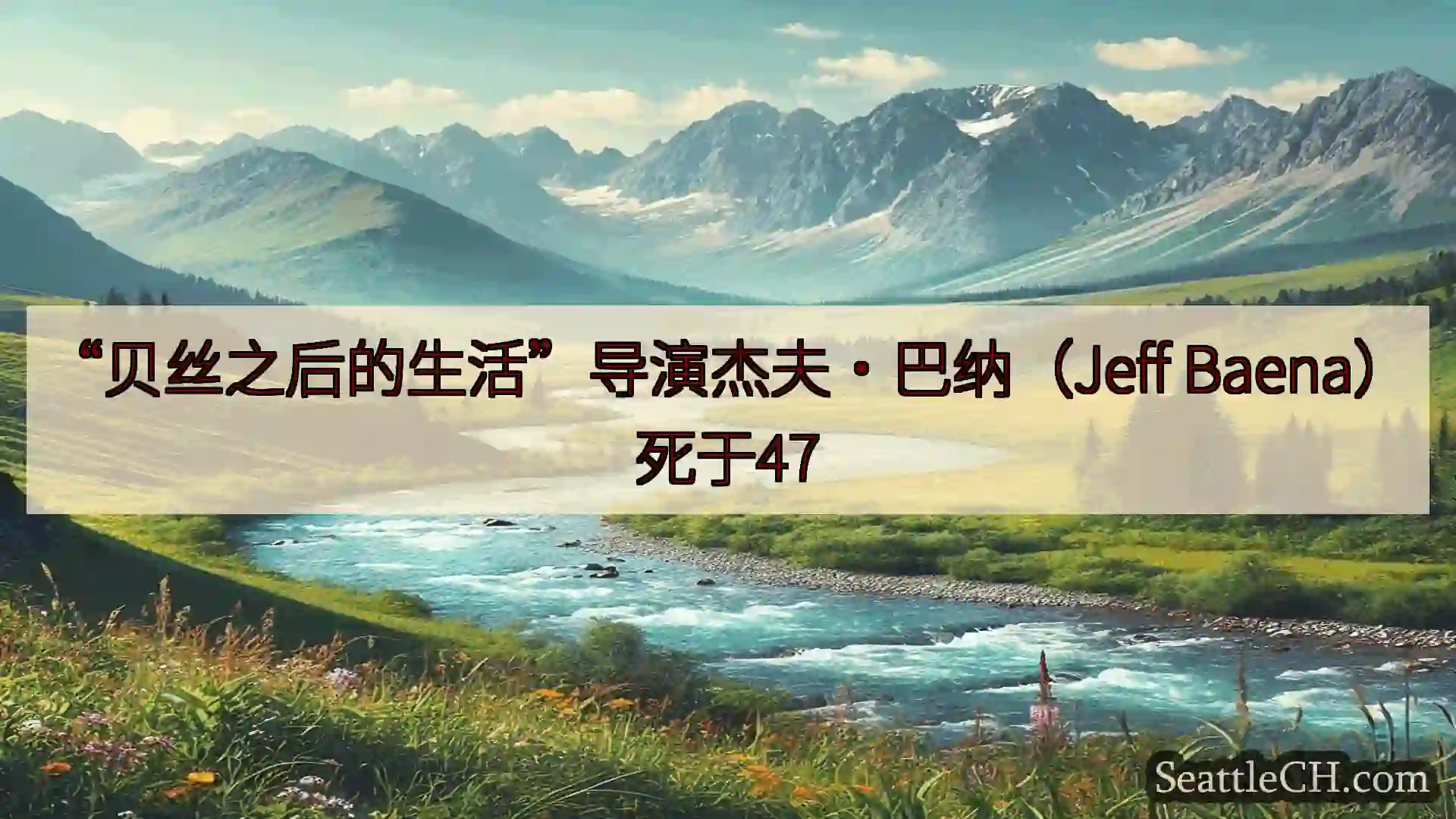 西雅图新闻 “贝丝之后的生活”导演杰夫·巴纳（Jeff Baena）死于47