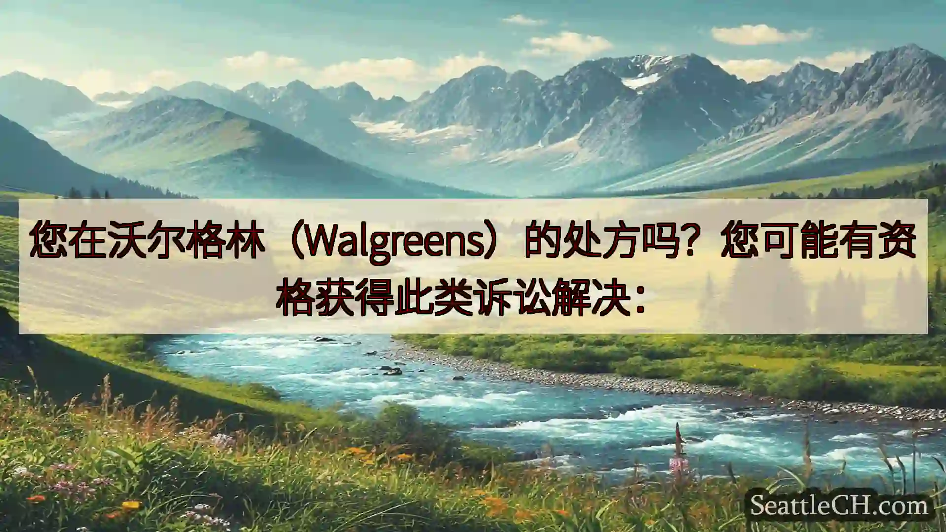 西雅图新闻 您在沃尔格林（Walgreens）的处方吗？您可能有资格获得此类诉讼解