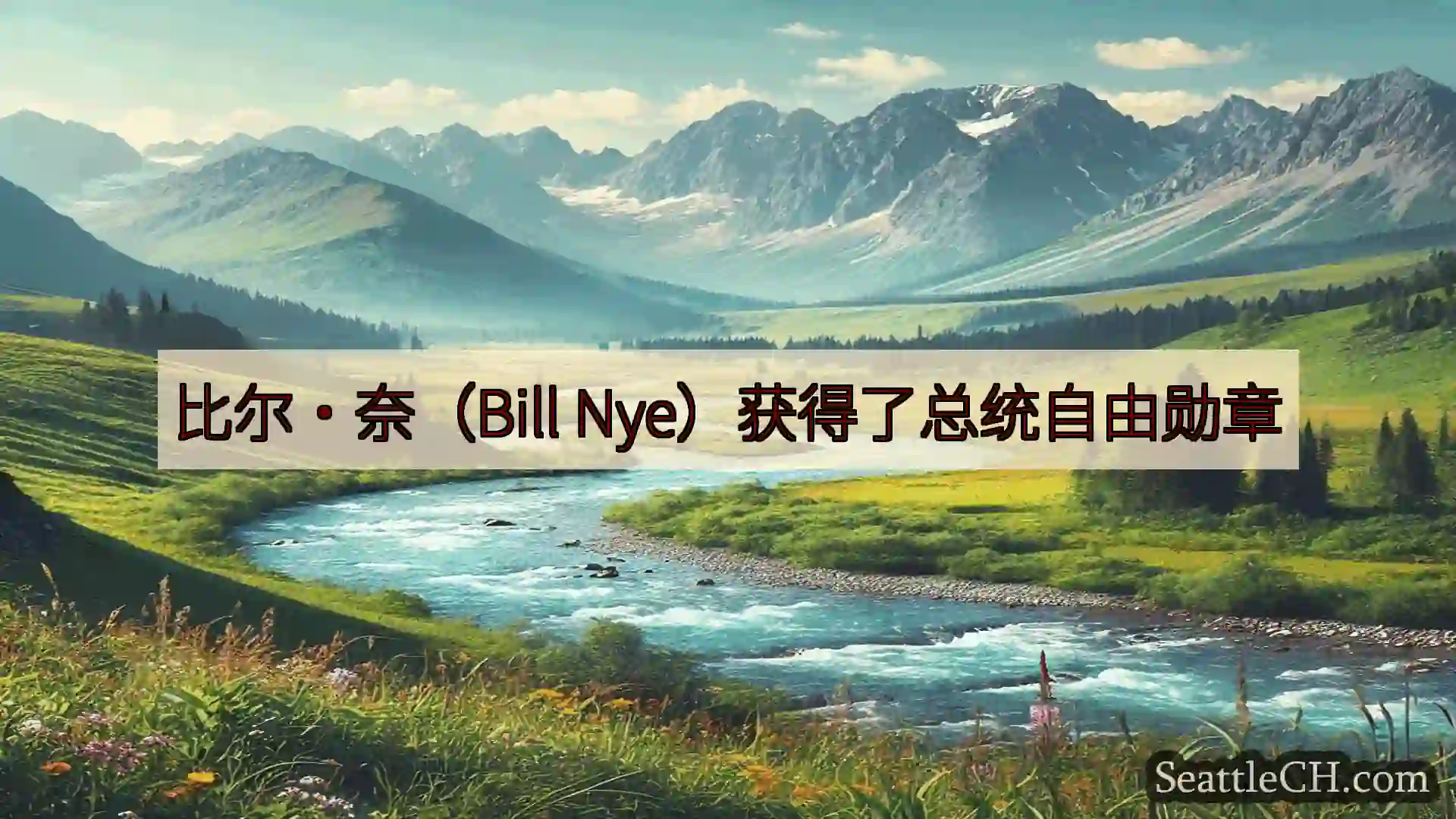 西雅图新闻 比尔·奈（Bill Nye）获得了总统自由勋章
