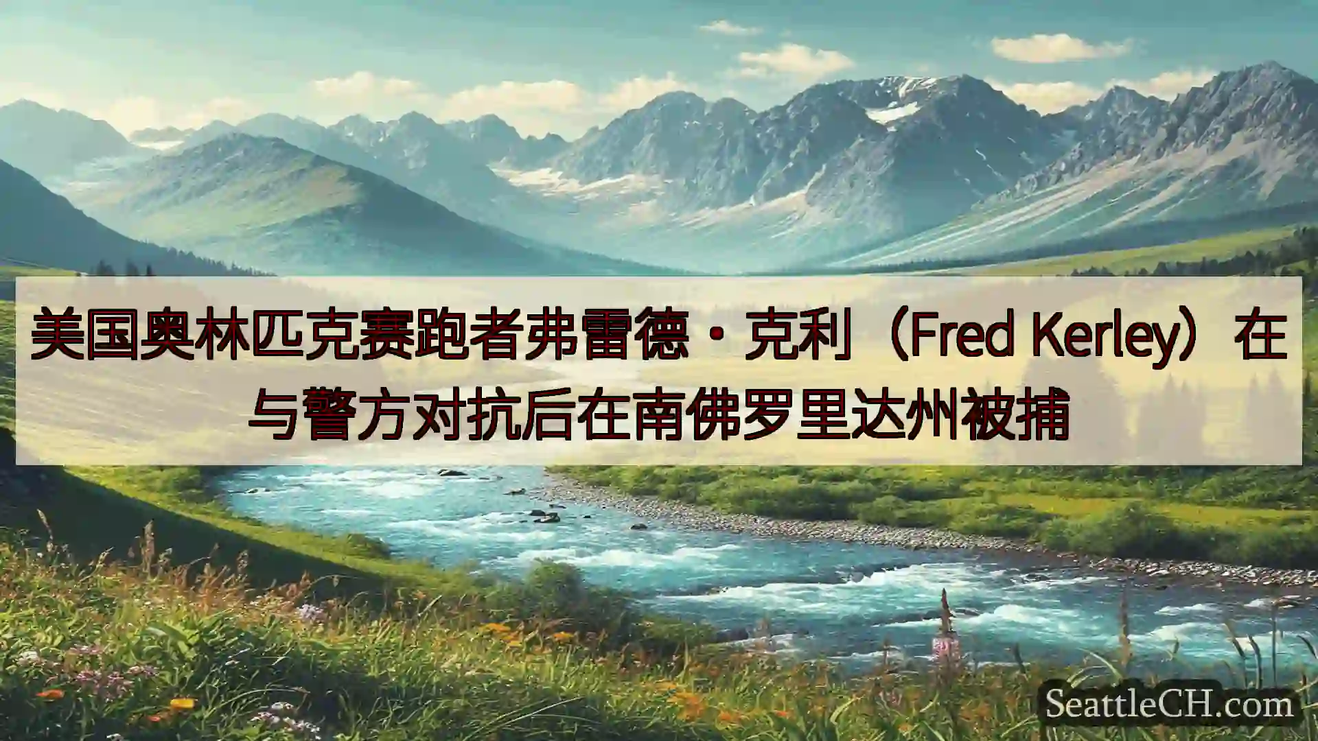 西雅图新闻 美国奥林匹克赛跑者弗雷德·克利（Fred