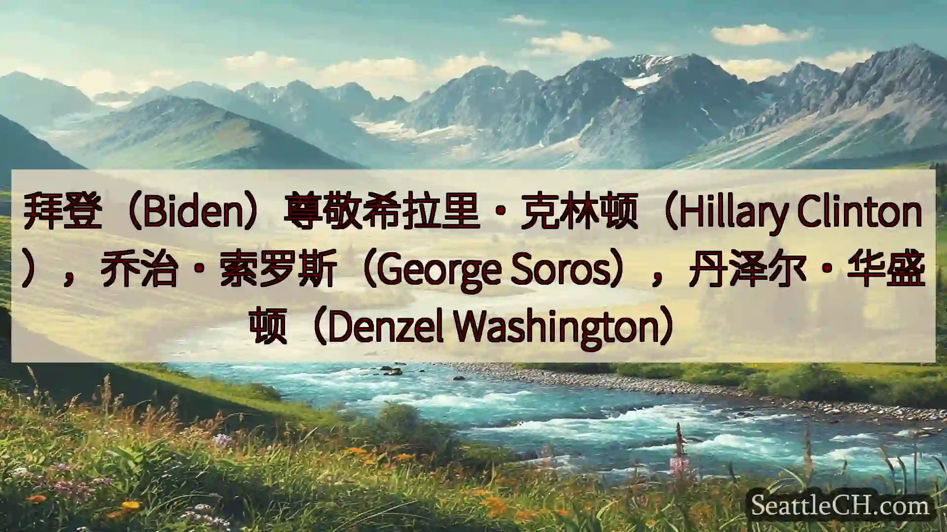 西雅图新闻 拜登（Biden）尊敬希拉里·克林顿（Hillary