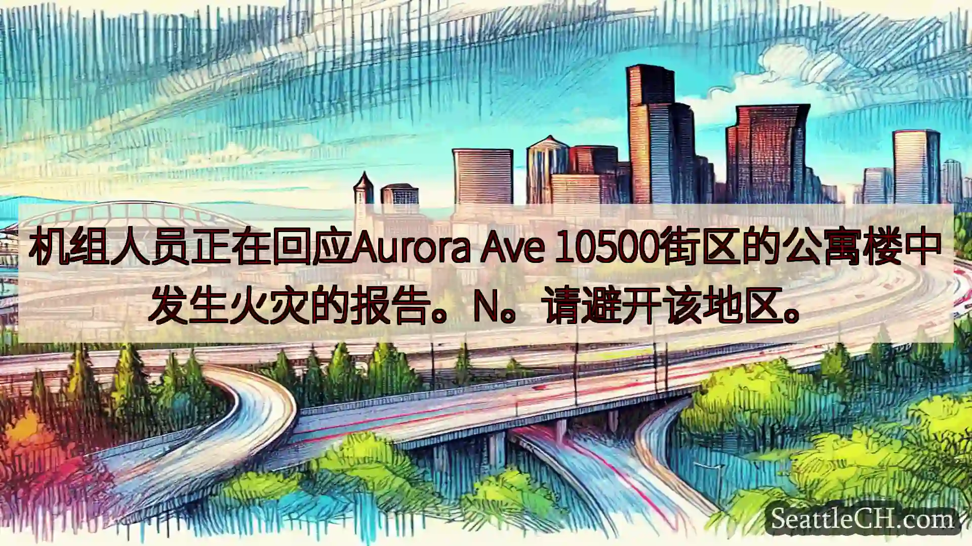 西雅图交通新闻 机组人员正在回应Aurora Ave