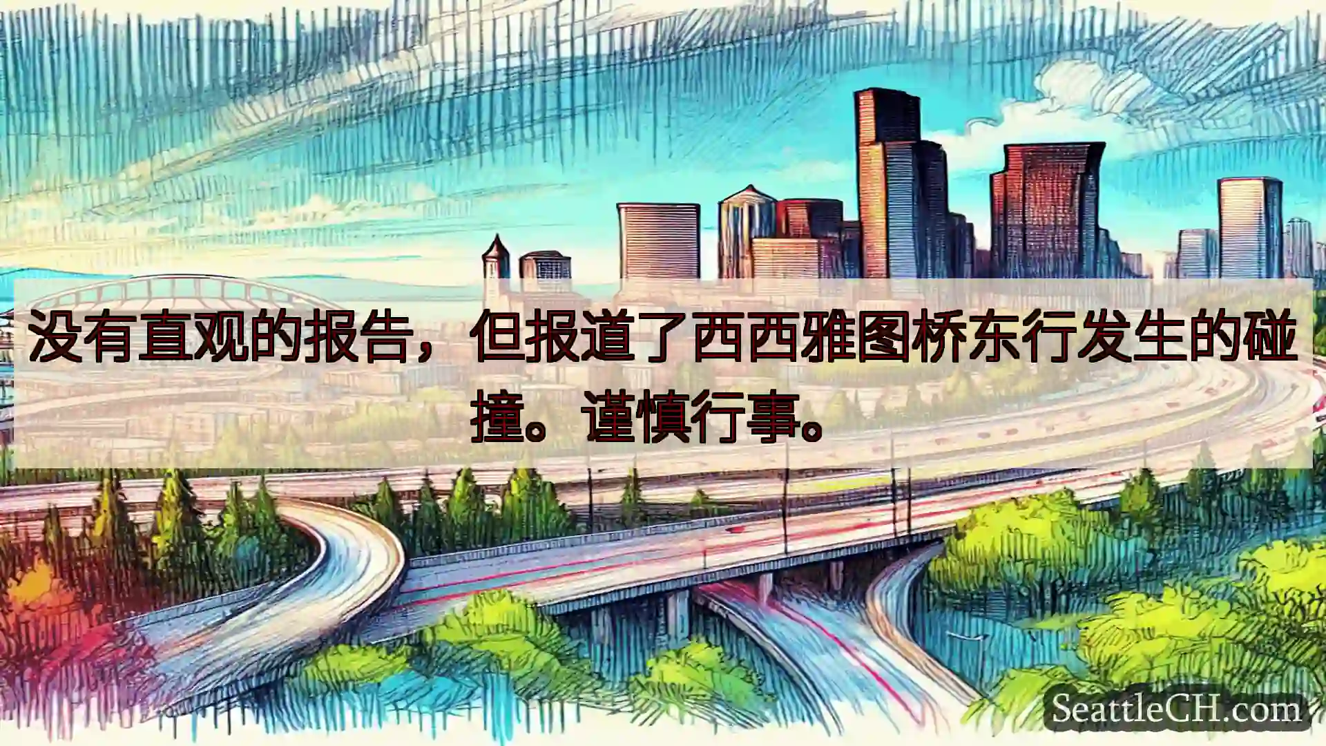 西雅图交通新闻 没有直观的报告，但报道了西西雅图桥东行发生的碰撞。谨慎行事。