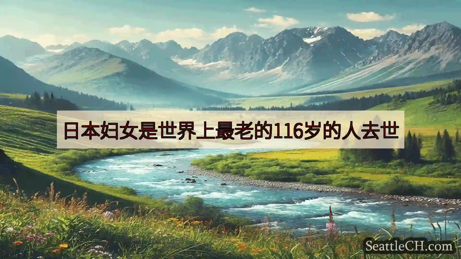 西雅图新闻 日本妇女是世界上最老的116岁的人去世