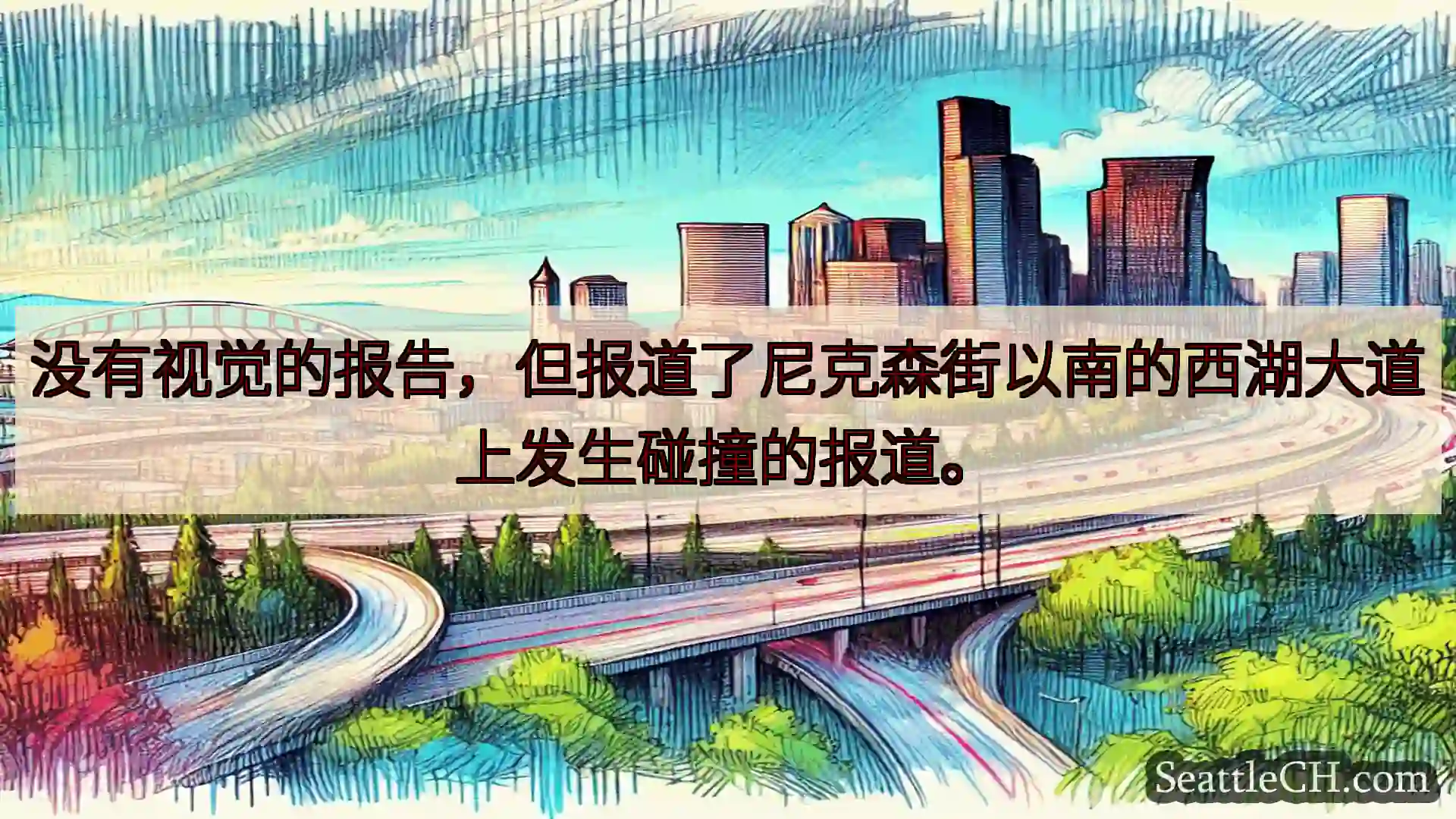 西雅图交通新闻 没有视觉的报告，但报道了尼克森街以南的西湖大道上发生碰撞的报道。