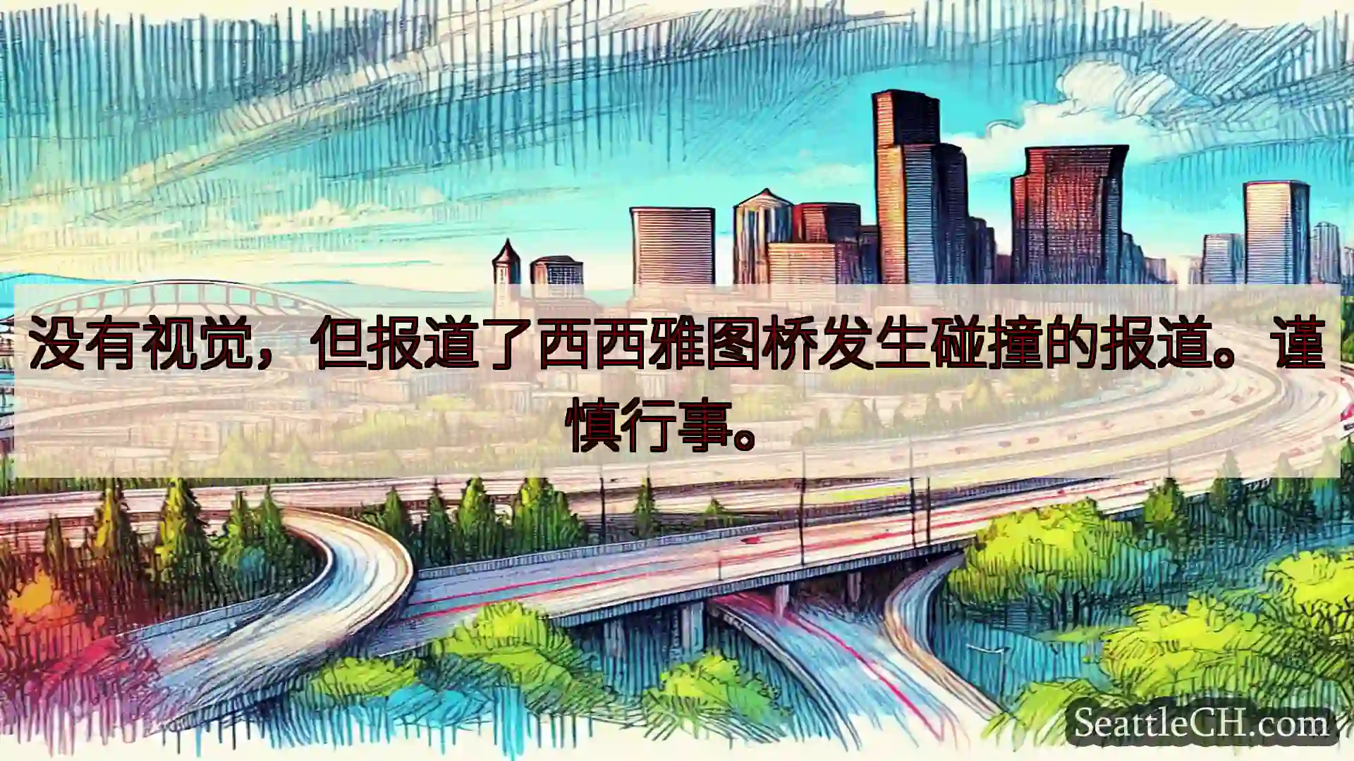 西雅图交通新闻 没有视觉，但报道了西西雅图桥发生碰撞的报道。谨慎行事。