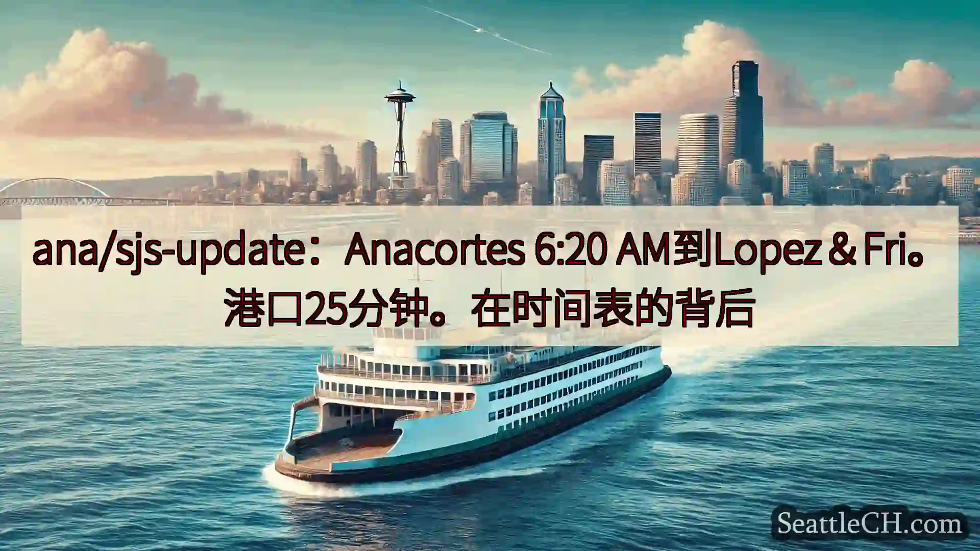 西雅图渡轮新闻 ana/sjs-update：Anacortes 6:20