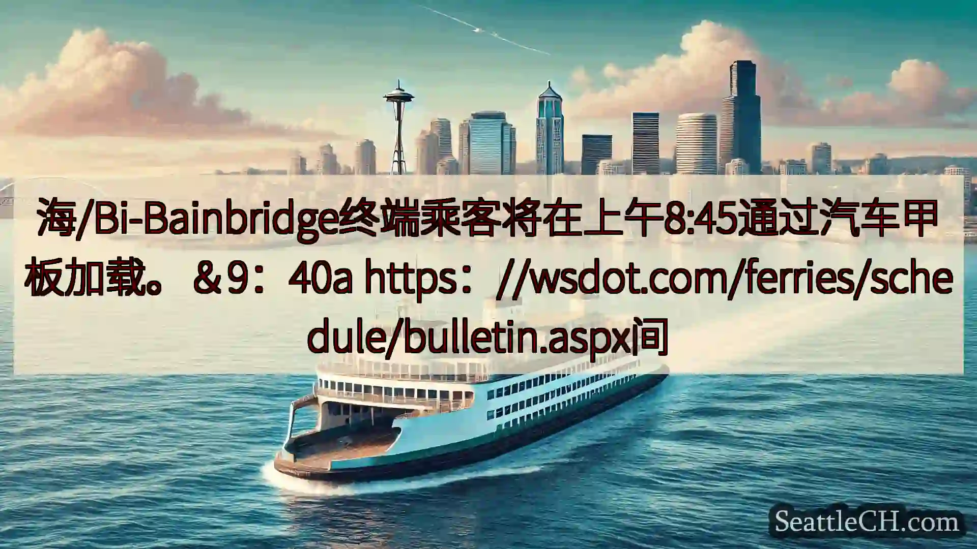西雅图渡轮新闻 海/Bi-Bainbridge终端乘客将在上午8:45通过汽车甲板加载