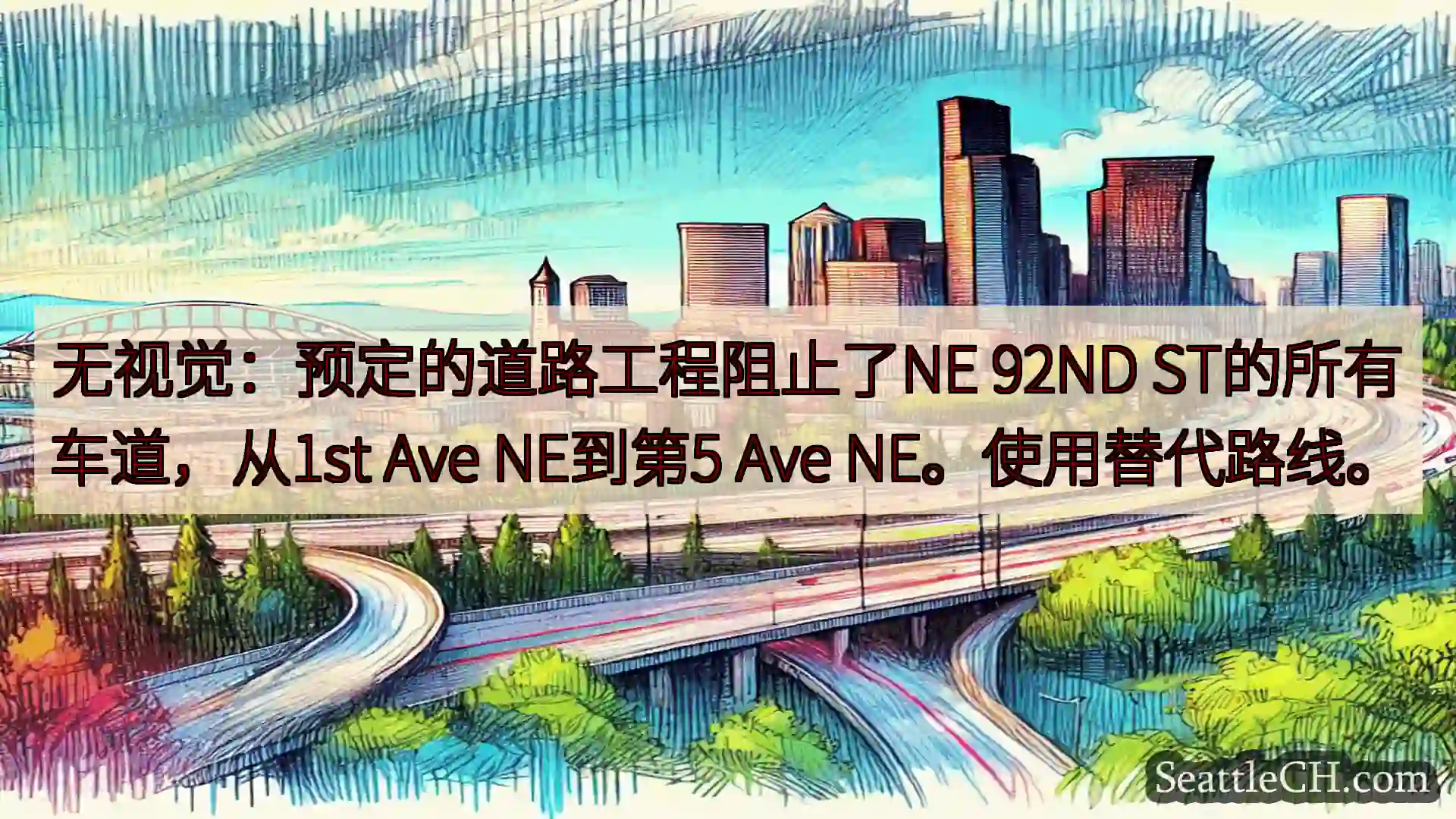 西雅图交通新闻 无视觉：预定的道路工程阻止了NE 92ND ST的所有车道，从1st