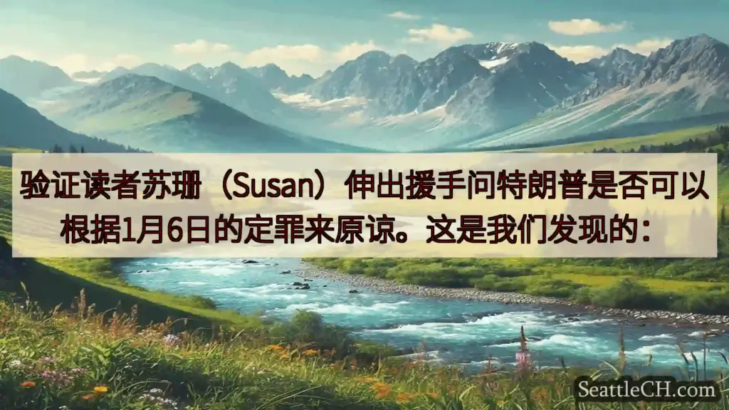 西雅图新闻 验证读者苏珊（Susan）伸出援手问特朗普是否可以根据1月6日的定罪来