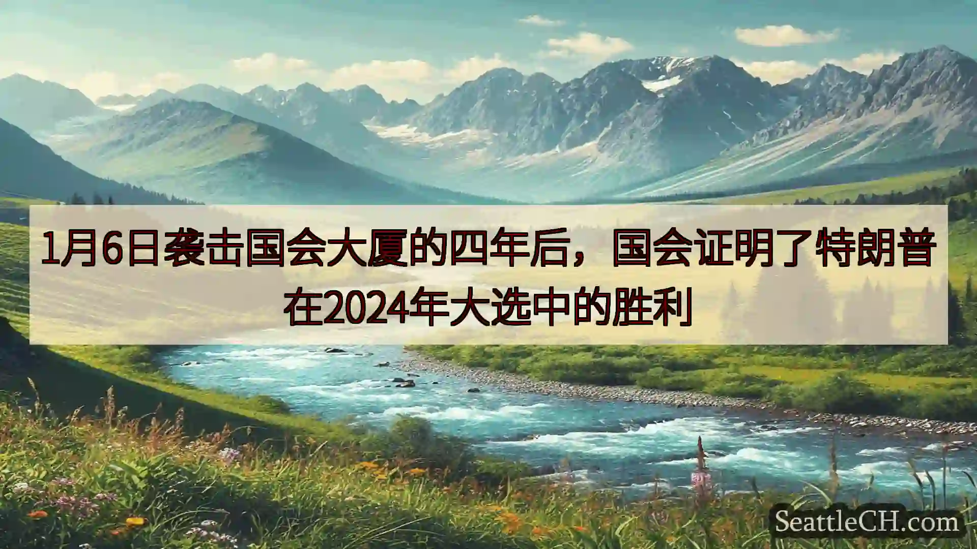 西雅图新闻 1月6日袭击国会大厦的四年后，国会证明了特朗普在2024年大选中的胜利