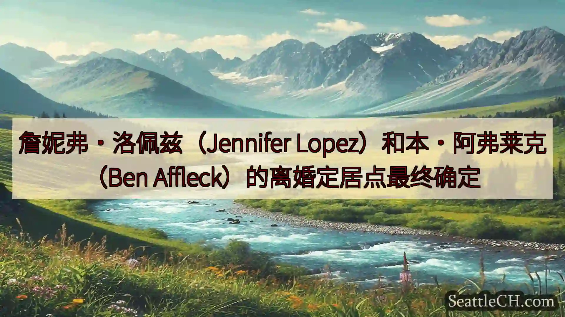 西雅图新闻 詹妮弗·洛佩兹（Jennifer Lopez）和本·阿弗莱克（Ben