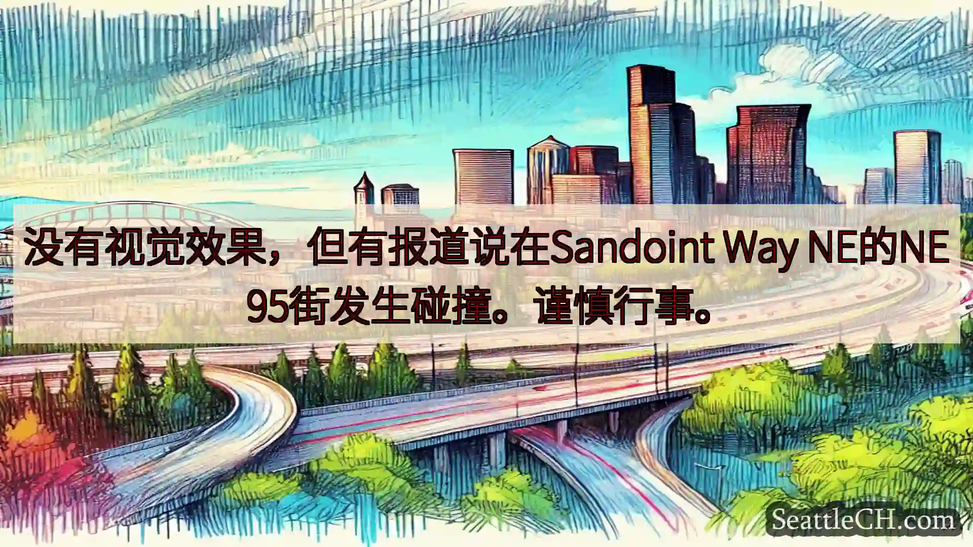 西雅图交通新闻 没有视觉效果，但有报道说在Sandoint Way NE的NE