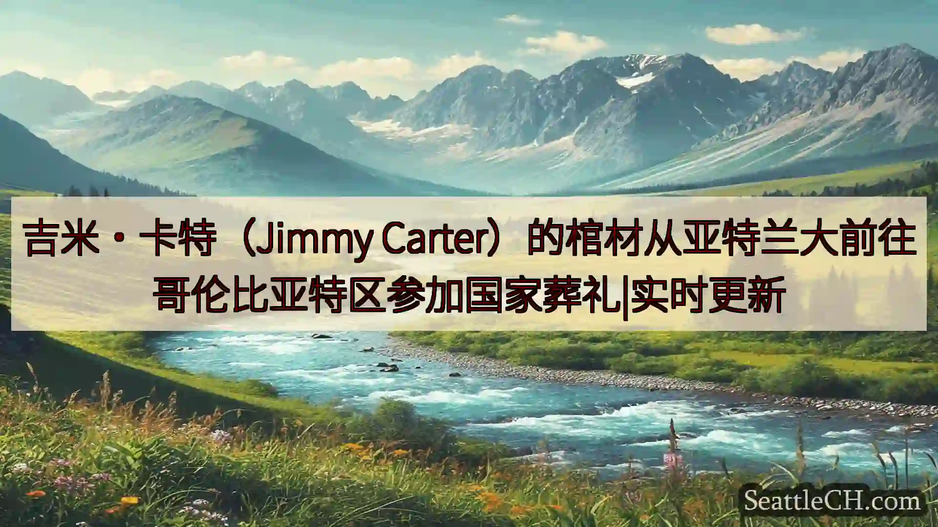 西雅图新闻 吉米·卡特（Jimmy