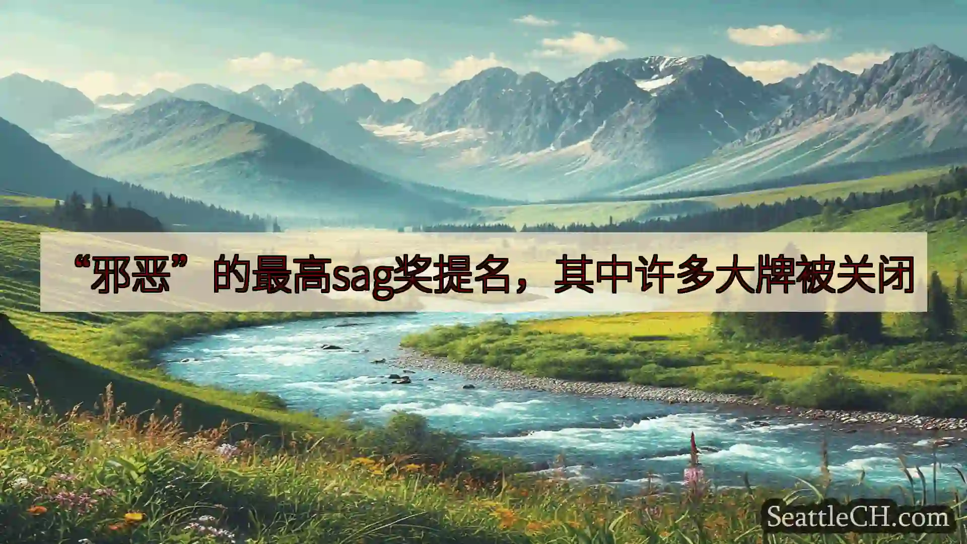 西雅图新闻 “邪恶”的最高sag奖提名，其中许多大牌被关闭