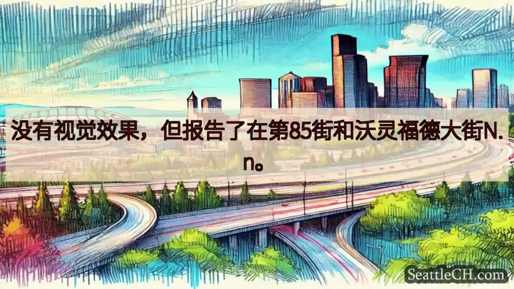 西雅图交通新闻 没有视觉效果，但报告了在第85街和沃灵福德大街N. n。