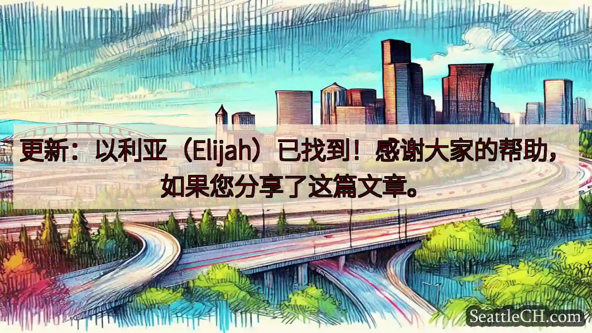 西雅图交通新闻 更新：以利亚（Elijah）已找到！感谢大家的帮助，如果您分享了这篇文