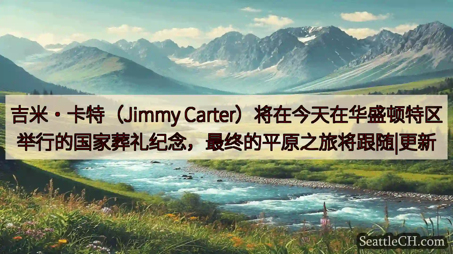 西雅图新闻 吉米·卡特（Jimmy