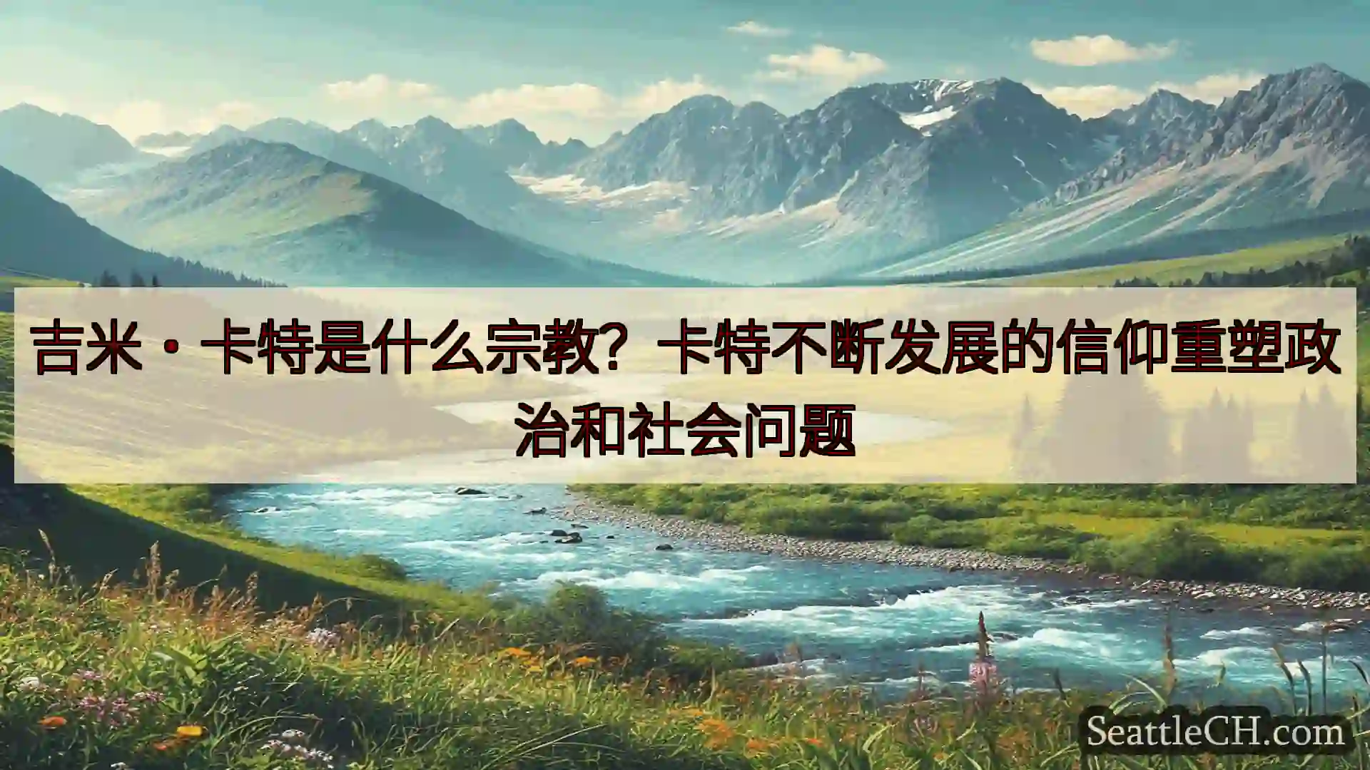 西雅图新闻 吉米·卡特是什么宗教？卡特不断发展的信仰重塑政治和社会问题