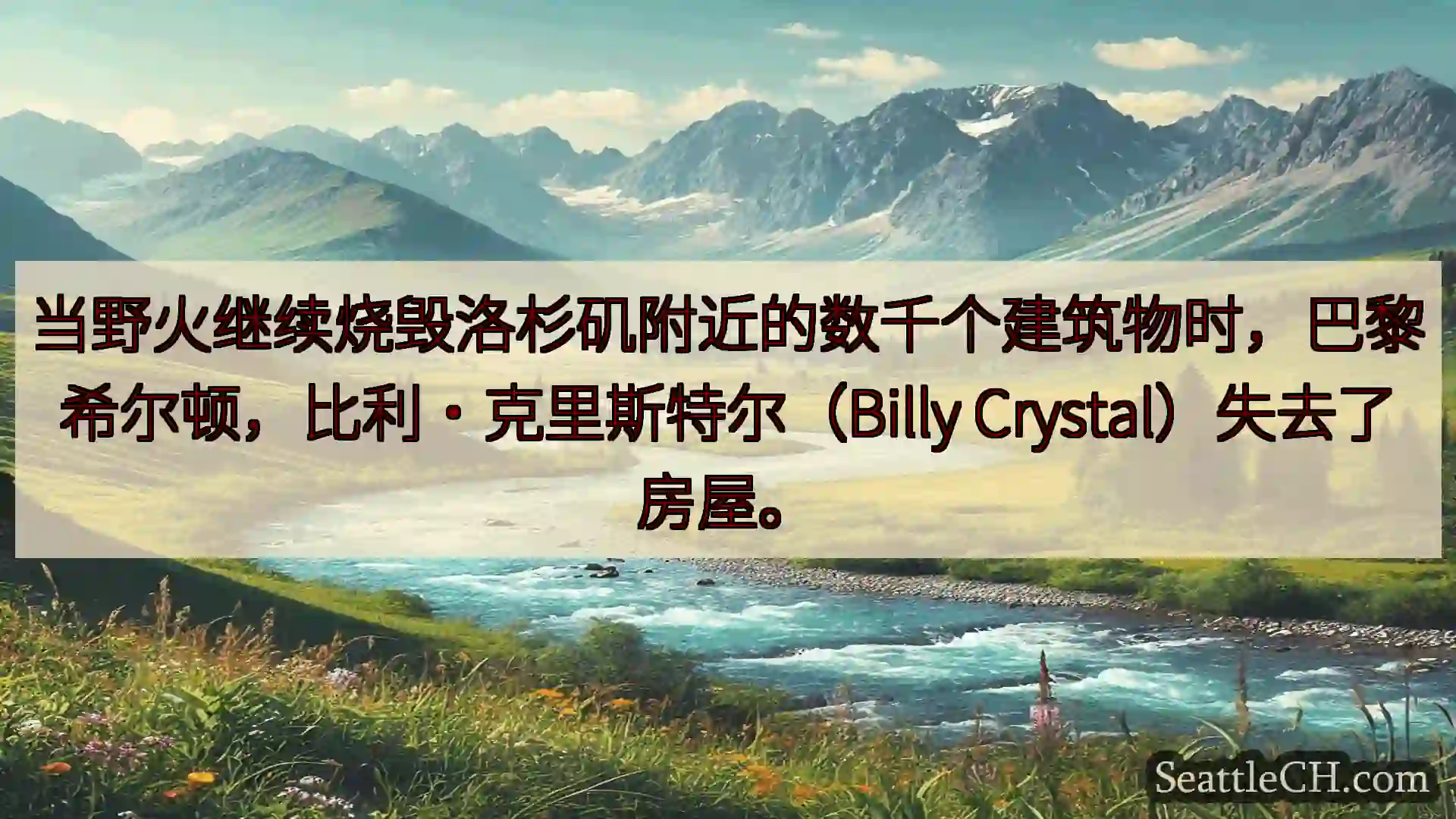 西雅图新闻 当野火继续烧毁洛杉矶附近的数千个建筑物时，巴黎希尔顿，比利·克里斯特尔