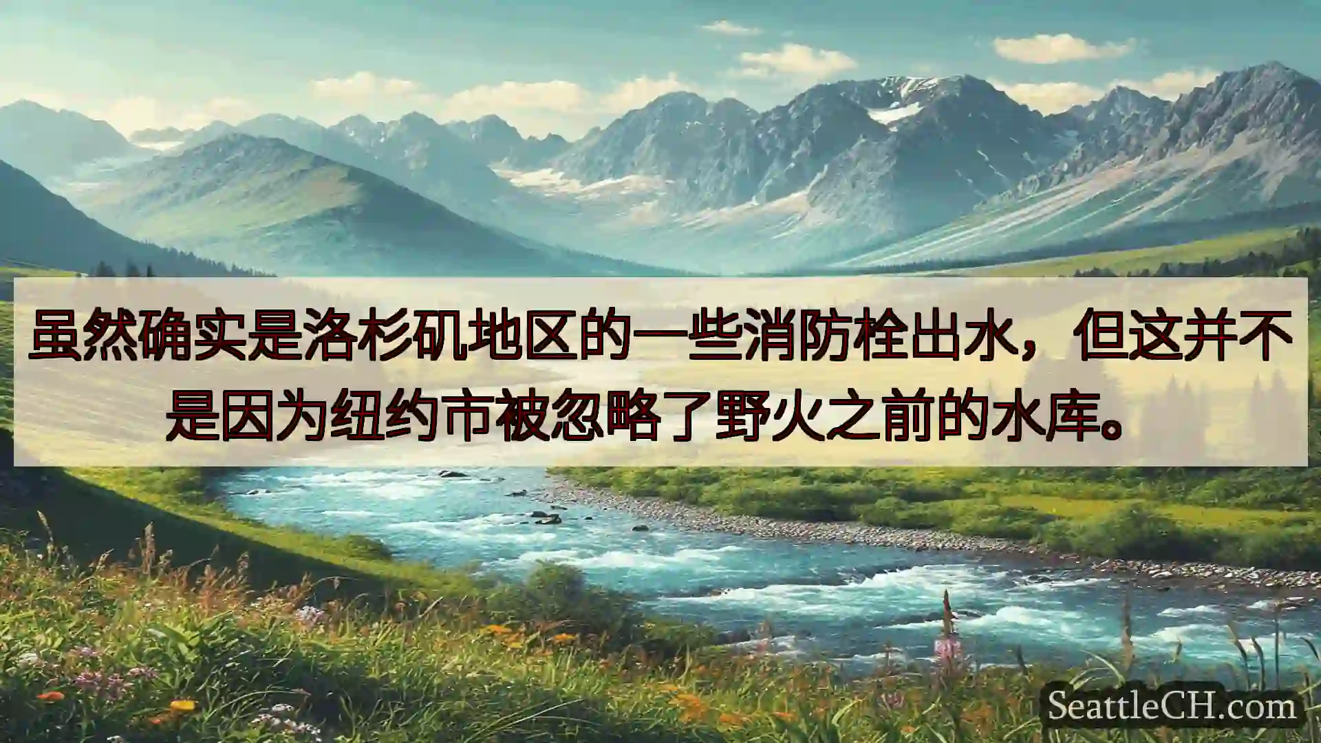 西雅图新闻 虽然确实是洛杉矶地区的一些消防栓出水，但这并不是因为纽约市被忽略了野火