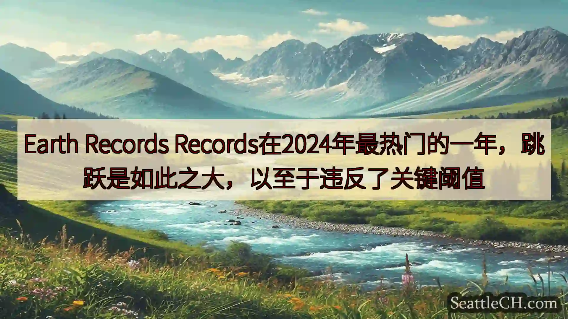 西雅图新闻 Earth Records