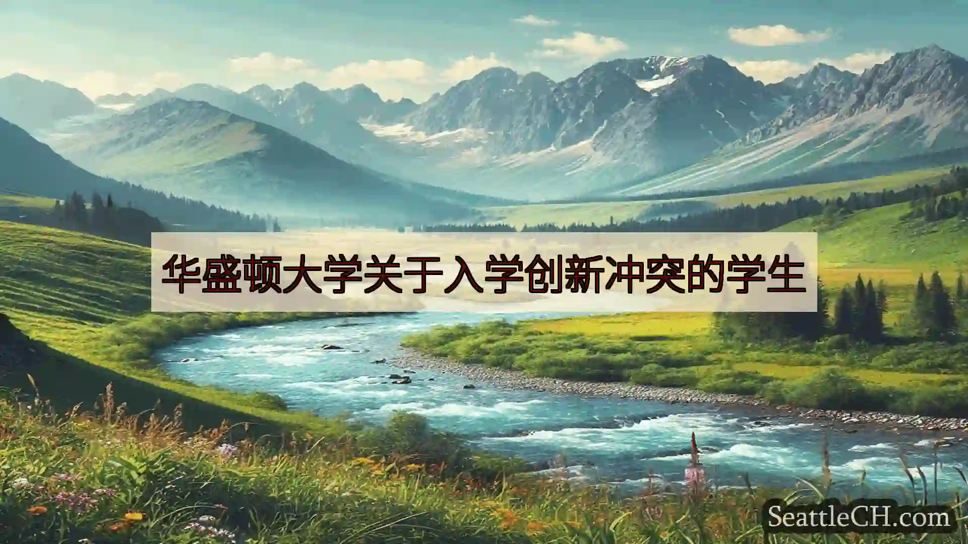 西雅图新闻 华盛顿大学关于入学创新冲突的学生
