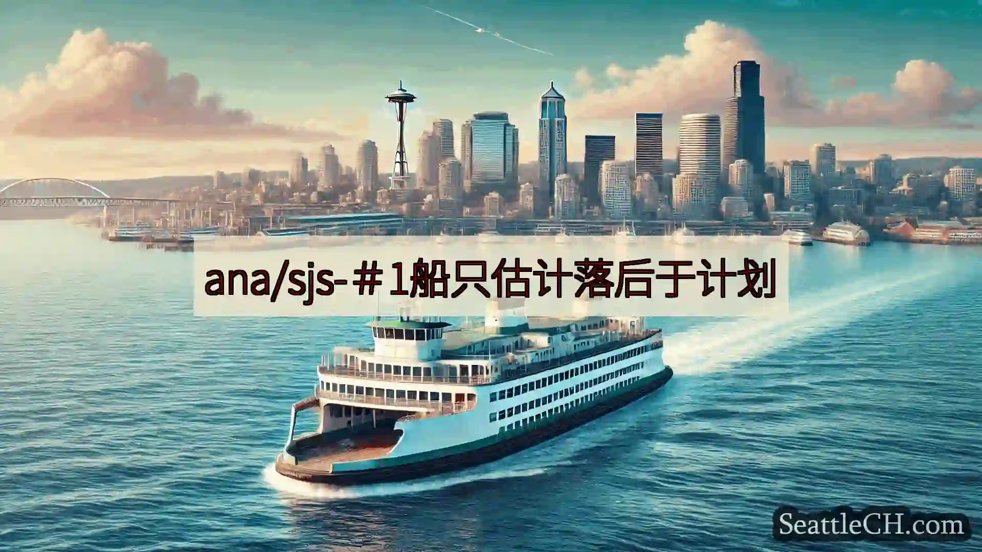 西雅图渡轮新闻 ana/sjs-＃1船只估计落后于计划https://wsdot.co