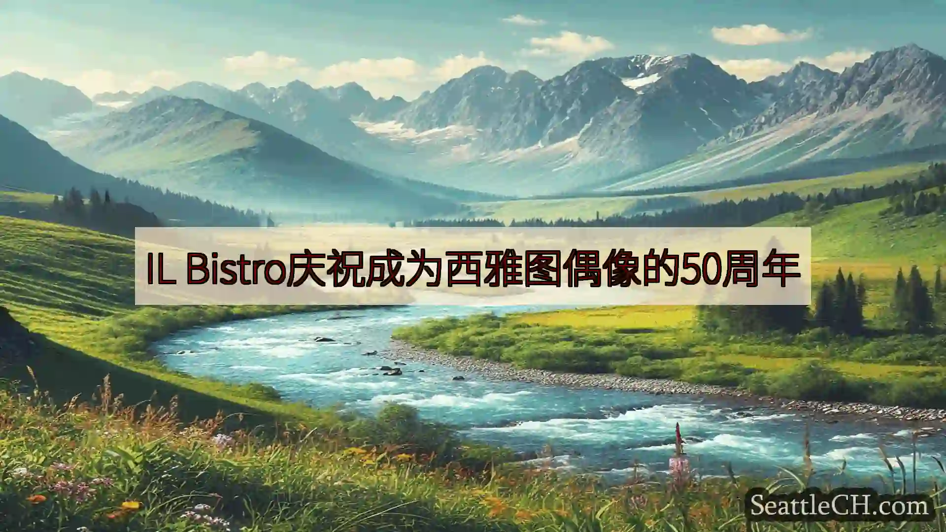 西雅图新闻 IL Bistro庆祝成为西雅图偶像的50周年