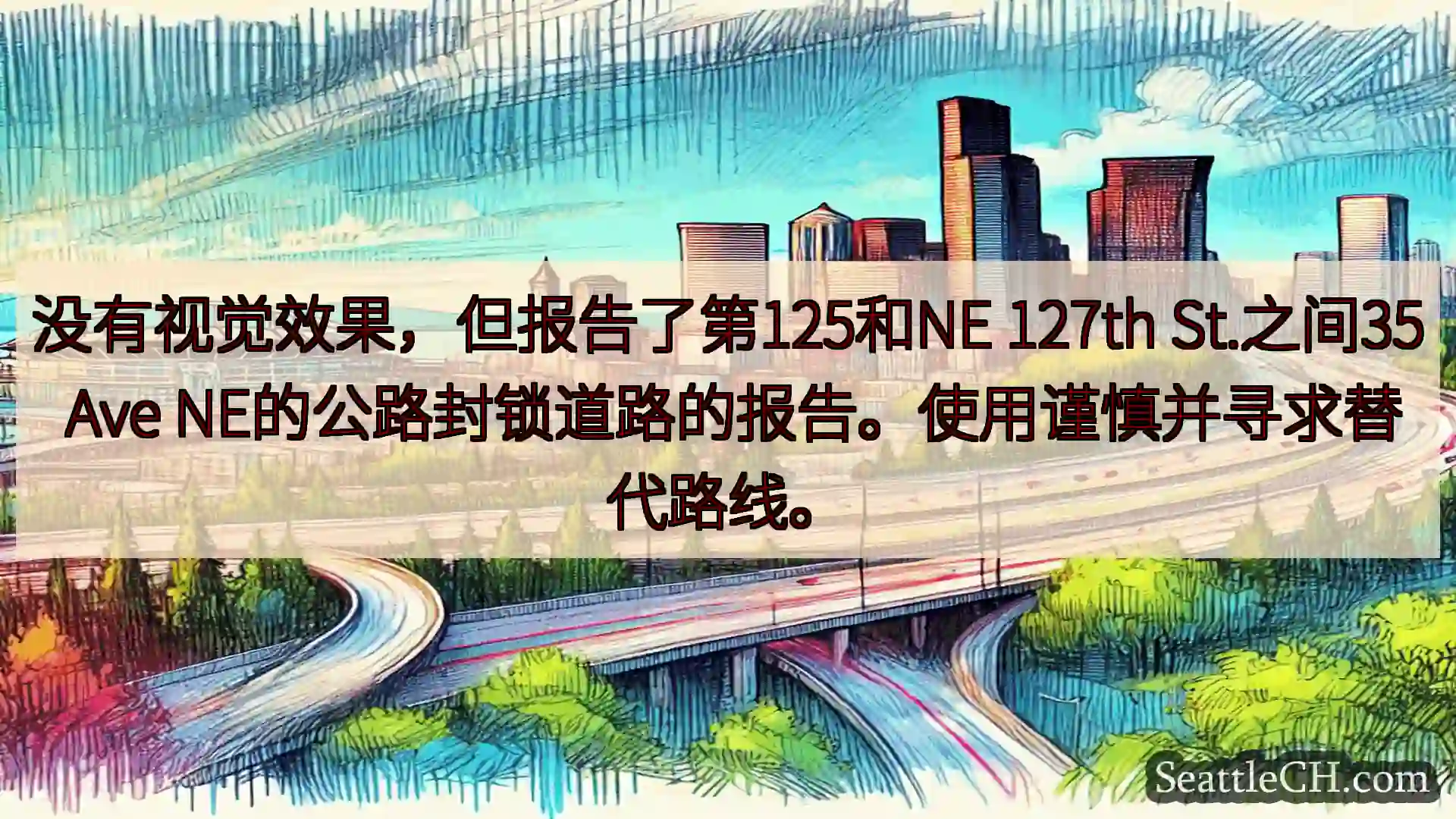 西雅图交通新闻 没有视觉效果，但报告了第125和NE 127th St.之间35