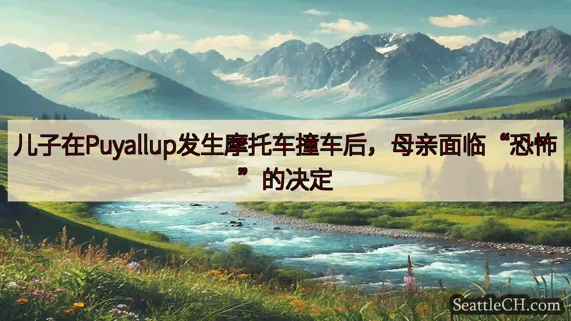 西雅图新闻 儿子在Puyallup发生摩托车撞车后，母亲面临“恐怖”的决定