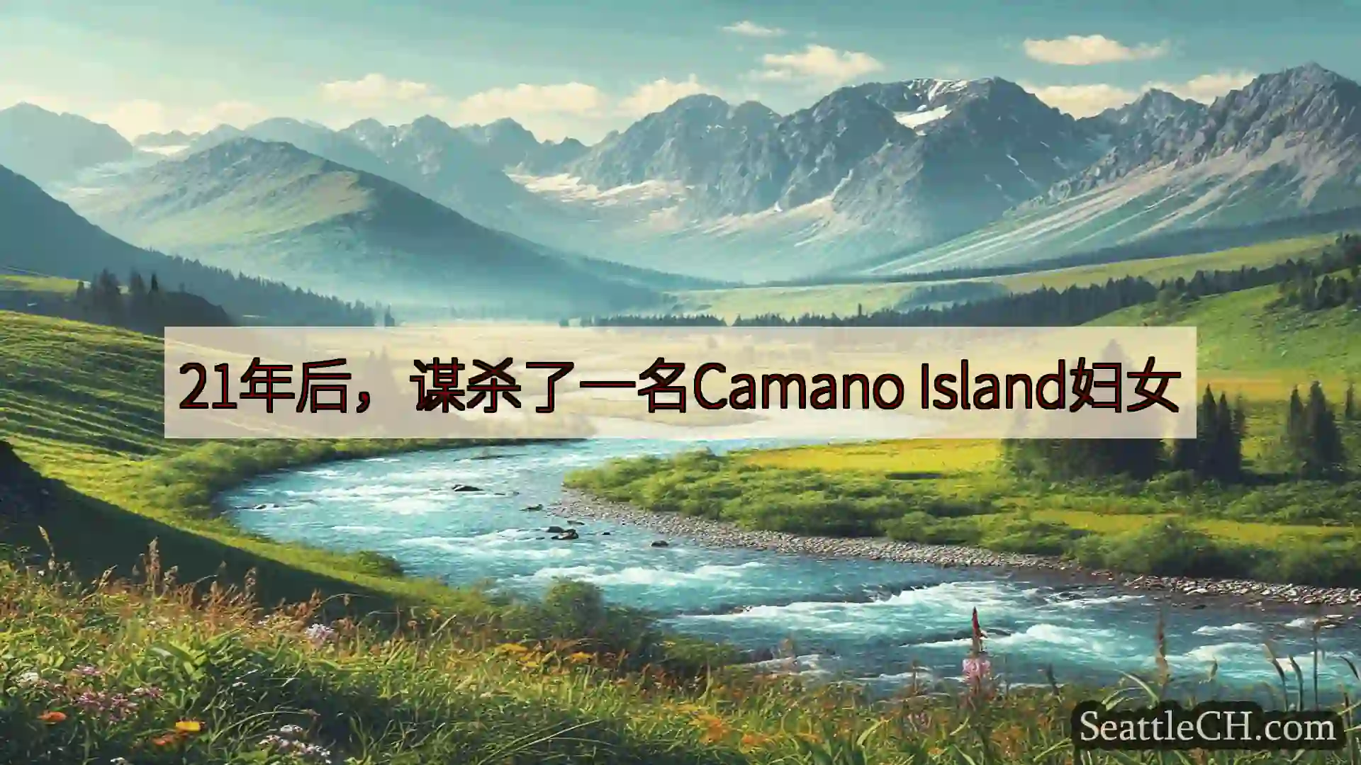 西雅图新闻 21年后，谋杀了一名Camano Island妇女